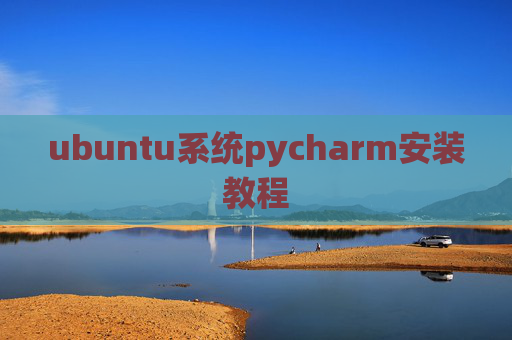 ubuntu系统pycharm安装教程